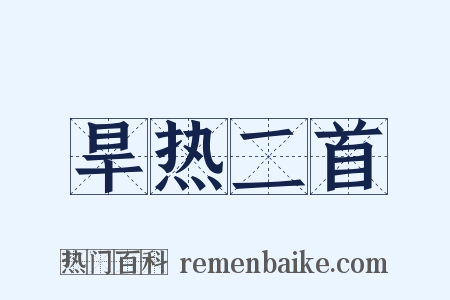 旱热二首是什么意思的图片
